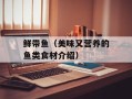 鲜带鱼（美味又营养的鱼类食材介绍）