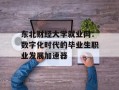 东北财经大学就业网：数字化时代的毕业生职业发展加速器