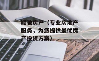 顺驰房产（专业房地产服务，为您提供最优房产投资方案）