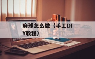 麻球怎么做（手工DIY教程）