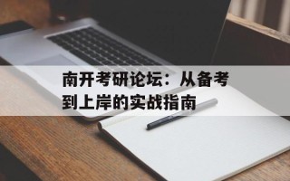 南开考研论坛：从备考到上岸的实战指南