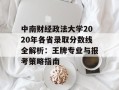 中南财经政法大学2020年各省录取分数线全解析：王牌专业与报考策略指南
