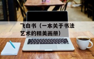 飞白书（一本关于书法艺术的精美画册）