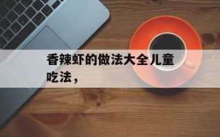 香辣虾的做法大全儿童吃法，