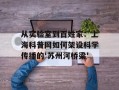 从实验室到百姓家：上海科普网如何架设科学传播的'苏州河桥梁'