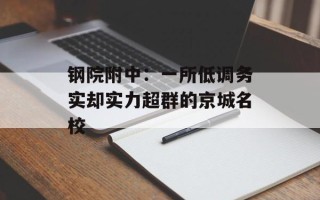 钢院附中：一所低调务实却实力超群的京城名校