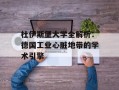 杜伊斯堡大学全解析：德国工业心脏地带的学术引擎