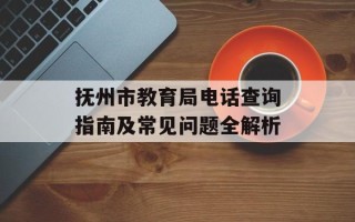 抚州市教育局电话查询指南及常见问题全解析