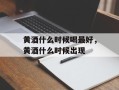 黄酒什么时候喝最好，黄酒什么时候出现
