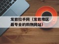 龙岩拉手网（龙岩地区最专业的购物网站）