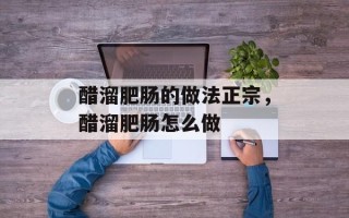 醋溜肥肠的做法正宗，醋溜肥肠怎么做