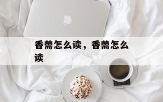 香薷怎么读，香薷怎么读