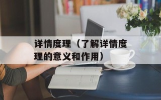 详情度理（了解详情度理的意义和作用）
