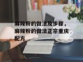 麻辣粉的做法及步骤，麻辣粉的做法正宗重庆配方