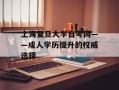 上海复旦大学自考网——成人学历提升的权威选择