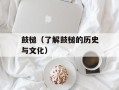 鼓槌（了解鼓槌的历史与文化）