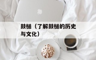 鼓槌（了解鼓槌的历史与文化）