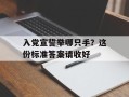 入党宣誓举哪只手？这份标准答案请收好