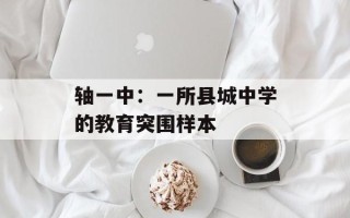 轴一中：一所县城中学的教育突围样本