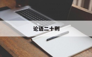 论语二十则