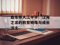 启东市大江中学：江海之滨的教育明珠与成长沃土