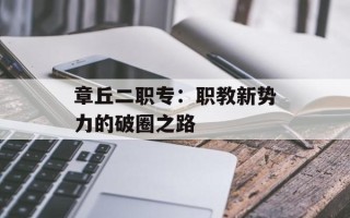 章丘二职专：职教新势力的破圈之路