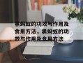黑蚂蚁的功效与作用及食用方法，黑蚂蚁的功效与作用及食用方法