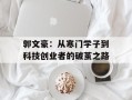 郭文豪：从寒门学子到科技创业者的破茧之路