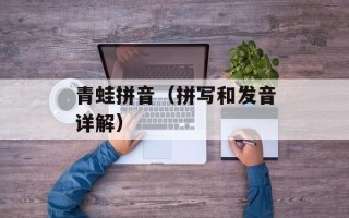 青蛙拼音（拼写和发音详解）