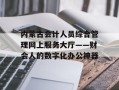 内蒙古会计人员综合管理网上服务大厅——财会人的数字化办公神器