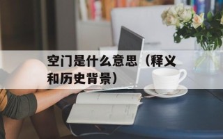 空门是什么意思（释义和历史背景）