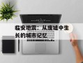 临安地震：从废墟中生长的城市记忆