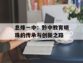 息烽一中：黔中教育明珠的传承与创新之路