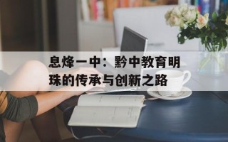 息烽一中：黔中教育明珠的传承与创新之路