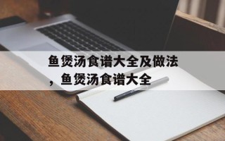鱼煲汤食谱大全及做法，鱼煲汤食谱大全