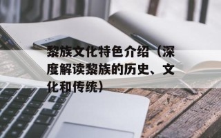 黎族文化特色介绍（深度解读黎族的历史、文化和传统）