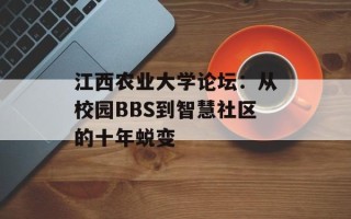 江西农业大学论坛：从校园BBS到智慧社区的十年蜕变