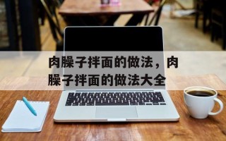 肉臊子拌面的做法，肉臊子拌面的做法大全