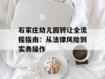 石家庄幼儿园转让全流程指南：从法律风险到实务操作