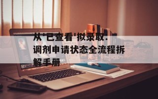 从'已查看'拟录取：调剂申请状态全流程拆解手册