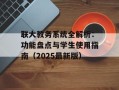 联大教务系统全解析：功能盘点与学生使用指南（2025最新版）