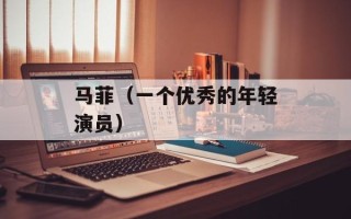 马菲（一个优秀的年轻演员）