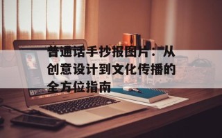 普通话手抄报图片：从创意设计到文化传播的全方位指南