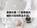 黑胸大蠊（了解黑胸大蠊的习性和防治方法）