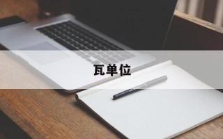 瓦单位