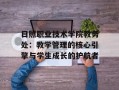 日照职业技术学院教务处：教学管理的核心引擎与学生成长的护航者