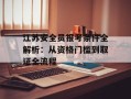 江苏安全员报考条件全解析：从资格门槛到取证全流程
