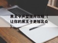 黑王子声望提升攻略（让你的黑王子更加出众）