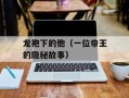 龙袍下的他（一位帝王的隐秘故事）