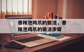 香辣泡鸡爪的做法，香辣泡鸡爪的做法步骤